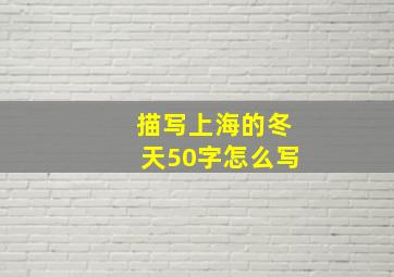 描写上海的冬天50字怎么写