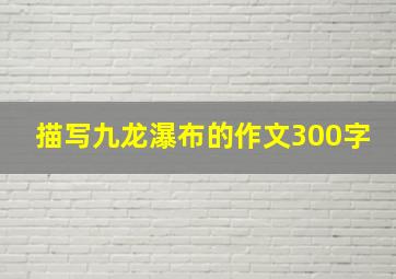 描写九龙瀑布的作文300字