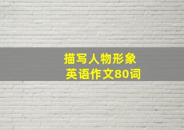 描写人物形象英语作文80词