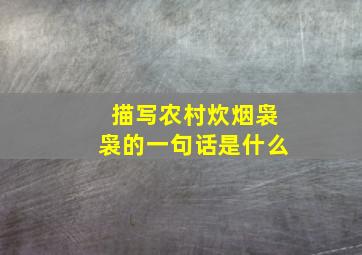 描写农村炊烟袅袅的一句话是什么