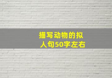 描写动物的拟人句50字左右