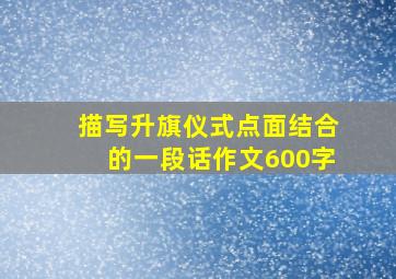 描写升旗仪式点面结合的一段话作文600字