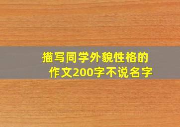 描写同学外貌性格的作文200字不说名字