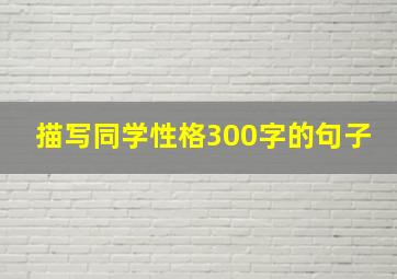 描写同学性格300字的句子