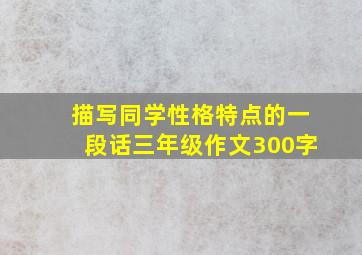 描写同学性格特点的一段话三年级作文300字