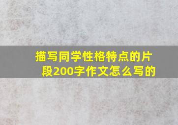 描写同学性格特点的片段200字作文怎么写的