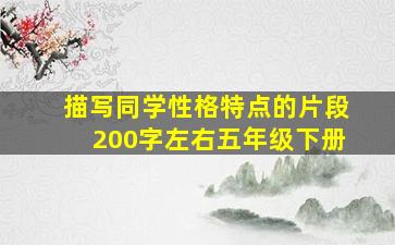 描写同学性格特点的片段200字左右五年级下册