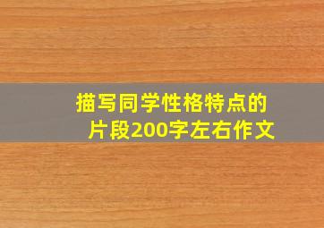 描写同学性格特点的片段200字左右作文