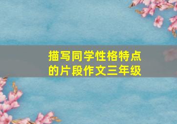 描写同学性格特点的片段作文三年级