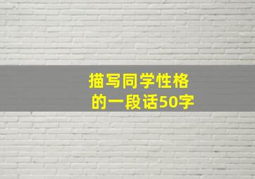 描写同学性格的一段话50字