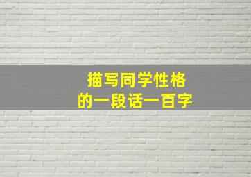 描写同学性格的一段话一百字