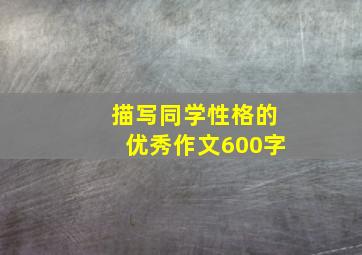 描写同学性格的优秀作文600字