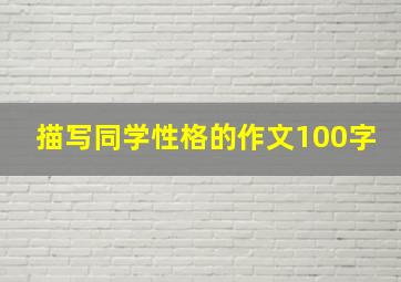 描写同学性格的作文100字