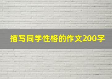 描写同学性格的作文200字