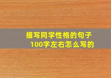 描写同学性格的句子100字左右怎么写的