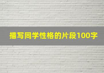 描写同学性格的片段100字