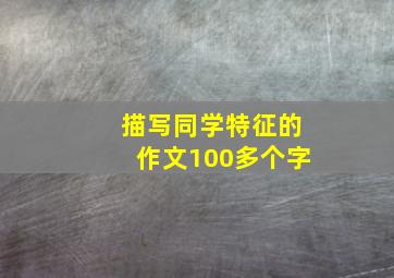 描写同学特征的作文100多个字