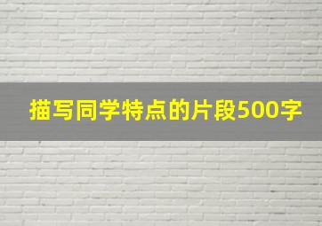 描写同学特点的片段500字