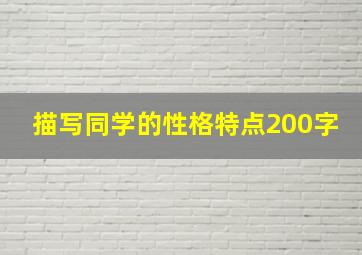 描写同学的性格特点200字