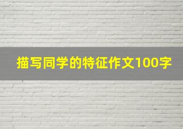 描写同学的特征作文100字