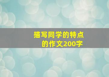 描写同学的特点的作文200字