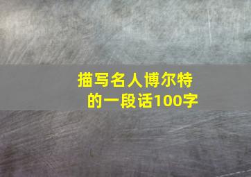 描写名人博尔特的一段话100字