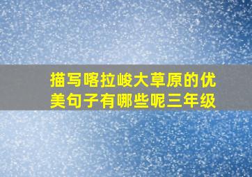 描写喀拉峻大草原的优美句子有哪些呢三年级