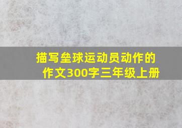 描写垒球运动员动作的作文300字三年级上册