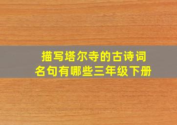 描写塔尔寺的古诗词名句有哪些三年级下册