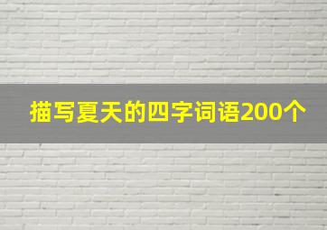 描写夏天的四字词语200个