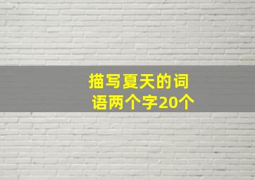 描写夏天的词语两个字20个