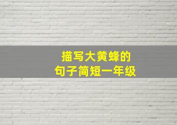 描写大黄蜂的句子简短一年级