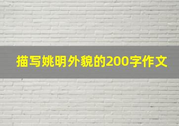 描写姚明外貌的200字作文