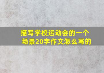 描写学校运动会的一个场景20字作文怎么写的