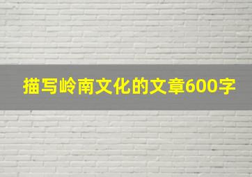 描写岭南文化的文章600字