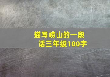 描写崂山的一段话三年级100字