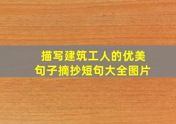 描写建筑工人的优美句子摘抄短句大全图片