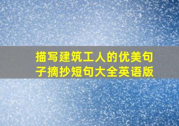 描写建筑工人的优美句子摘抄短句大全英语版