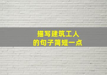 描写建筑工人的句子简短一点