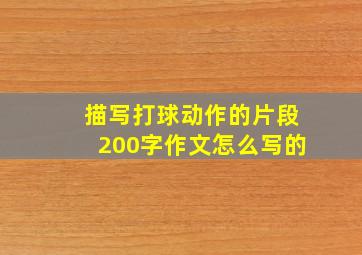 描写打球动作的片段200字作文怎么写的