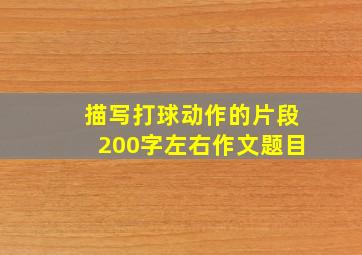 描写打球动作的片段200字左右作文题目