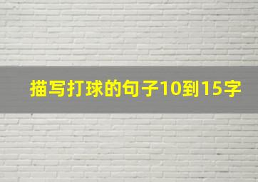 描写打球的句子10到15字