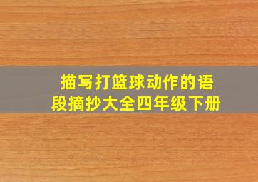 描写打篮球动作的语段摘抄大全四年级下册