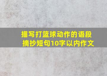 描写打篮球动作的语段摘抄短句10字以内作文