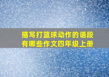 描写打篮球动作的语段有哪些作文四年级上册