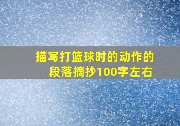 描写打篮球时的动作的段落摘抄100字左右