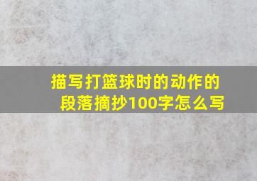 描写打篮球时的动作的段落摘抄100字怎么写