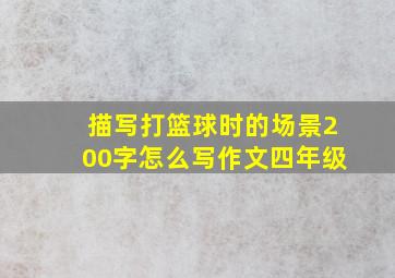 描写打篮球时的场景200字怎么写作文四年级