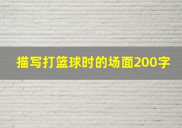 描写打篮球时的场面200字