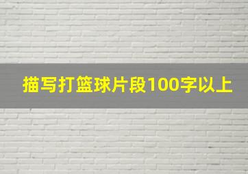 描写打篮球片段100字以上